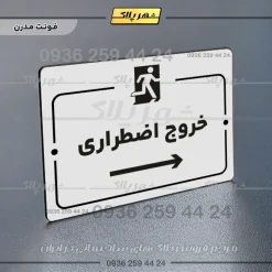پلاک راهنما خروج اضطراری راست - تصویر 7